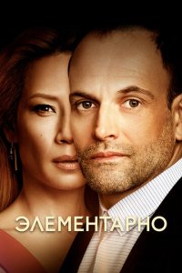 Элементарно 1-7 сезон
